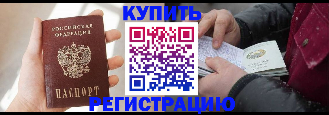 прописка законно в Калаче